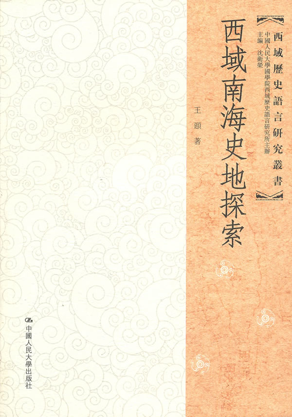 西域南海史地探索(西域历史语言研究丛书)