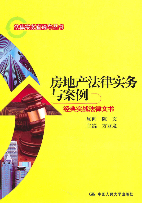 房地产法律实务与案例——经典实战法律文书(法律实务直通车丛书)