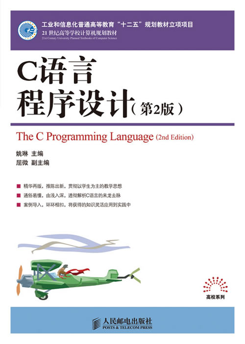 21世纪高等学校教材:C语言程序设计(第2版)