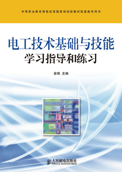 中职教材:电工技术基础与技能学习指导和练习
