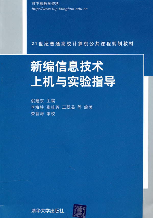 新编信息技术上机遇实验指导