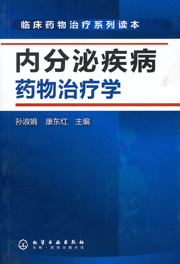 内分泌疾病药物治疗学