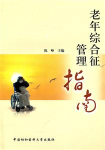 老年综合征管理指南
