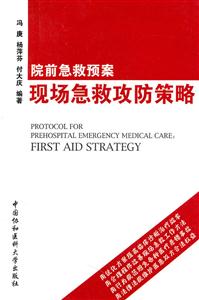 院前急救预案:现场急救攻防策略:first aid strategy