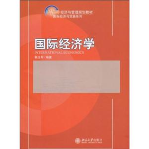 国际经济学(21世纪经济与管理规划教材)
