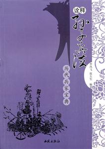 孙子兵法-诠释