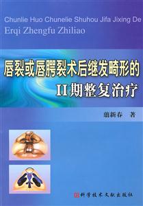 唇裂或唇腭裂术后继发畸形的Ⅱ期整复治疗