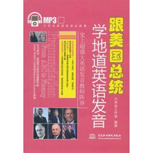 跟美国总统学地道英语发音-赠MP3光盘