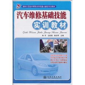 汽车维修基础技能实训教材