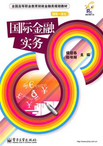 国际金融实务