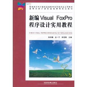 新编Visual FoxPro程序设计实用教程