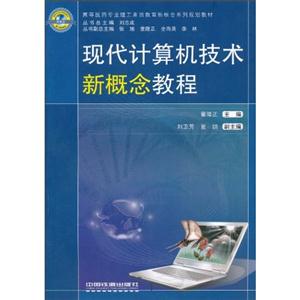 现代计算机技术新概念教程