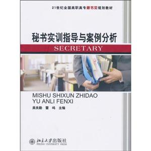 秘书实训指导与案例分析