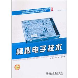 模拟电子技术