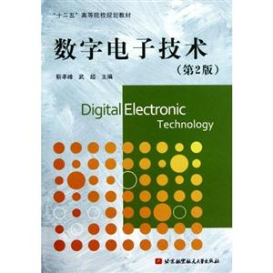 数字电子技术-第2版