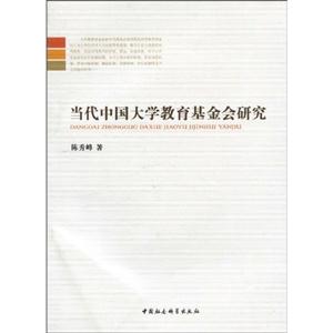 当代中国大学教育基金会研究