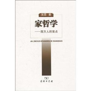 家哲学:西方人的盲点
