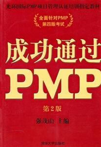 成功通过PMP-第2版