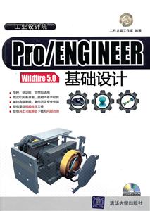 Pro/ENGINEER Wildfire 5.0基础设计-附光盘1张