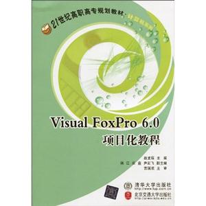 Visual FoxPro 6．0项目化教程