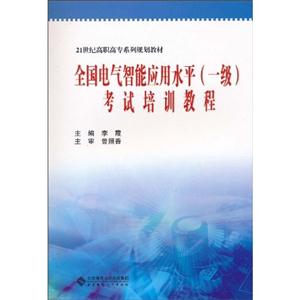 全国电气智能应用水平(一级)考试培训教程