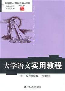 大学语文实用教程(国家级特色专业(汉语言文学)建设点系列教材;高校公共课精品教材;语文馆008)