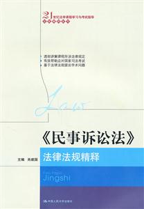 《民事诉讼法》法律法规精释(21世纪法学课程学习与考试指导·法规精释系列)