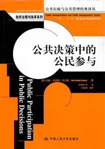 公共决策中的公民参与(公共行政与公共管理经典译丛·政府治理与改革系列;“十五”、“十一五”国家重点图书出版规划项目)