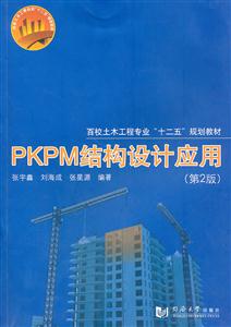 PKPM结构设计应用(第2版)--百校土木工程专业通用教材