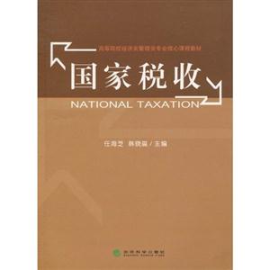 国家税收——高等院校经济类管理专业核心课程教材