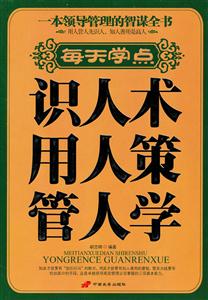 每天学点识人术 用人策 管人学