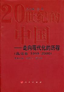政治卷 1949-2000-20世纪的中国-走向现代化的历程