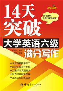 4天突破大学英语六级满分写作"