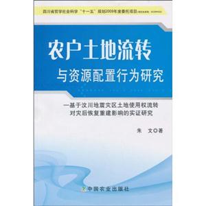农户土地流转与资源配置行为研究-基于汶川地震灾区土地使用权流转对灾后恢复重建影响的实证研究