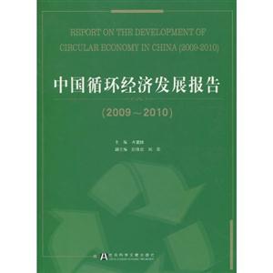 009-2010-中国循环经济发展报告"