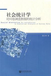 社会统计学-对问卷调查数据的统计分析