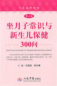 坐月子常识与新生儿保健300问