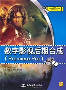 数字影视后期合成:Premiere Pro