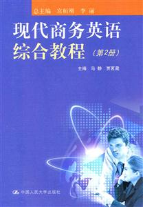 现代商务英语综合教程(第2册)附赠光盘