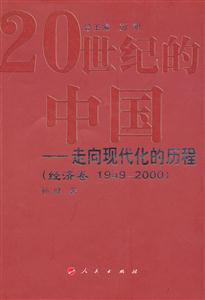 经济卷 1949-2000-20世纪的中国-走向现代化的历程