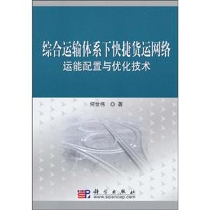 综合体系下快捷货运网络运能配置与优化技术