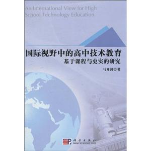 国际视野中的高中技术教育-基于课程与史实的研究