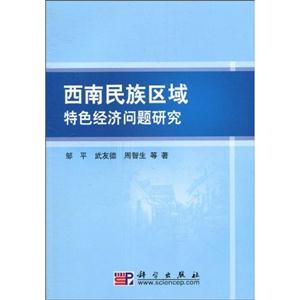 西南民族区域特色经济问题研究