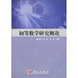 初等数学研究概论