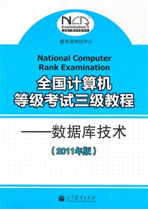 数据库技术-全国计算机等级考试三级教程-(2011年版)