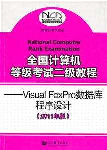 Visual FoxPro数据库程序设计-全国计算机等级考试二级教程-2011年版