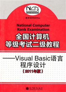 Visual Basic语言程序设计-全国计算机等级考试二级教程-2011年版