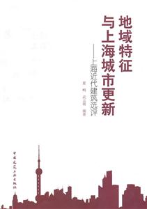 地域特征与上海城市更新-上海近代建筑选评