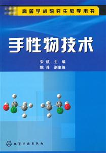 手性物技术