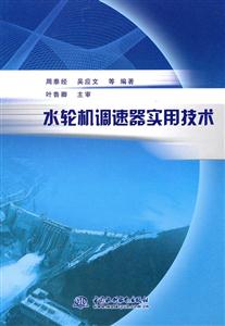 水轮机调速器实用技术